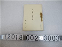藏品(《新竹州重要物產》)的圖片