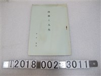 藏品(青木繁《山林和人生》)的圖片