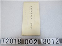 藏品(園遊會節目表)的圖片