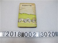 藏品(新竹州《新竹州要覽》)的圖片