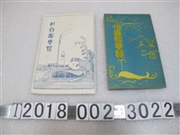 藏品(恆春郡《恆春郡要覽》)的圖片