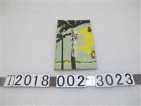 藏品(高雄市役所《高雄市勢要覽》)的圖片