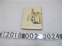 藏品(高雄州《高雄州要覽》)的圖片