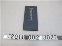 藏品(臺北州知事官房文書課《臺北州勢一覽》)的圖片