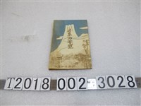 藏品(屏東市役所發行《屏東市要覽》)的圖片