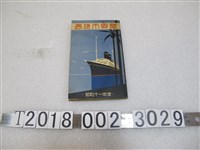 藏品(高雄市役所《高雄市要覽》)的圖片