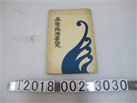 藏品(《基隆築港要覽》與〈六千分之一基隆築港平面圖〉)的圖片