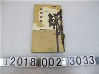 藏品(屏東街役場《屏東要覽》)的圖片