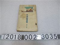 藏品(北港郡《北港郡要覽》)的圖片