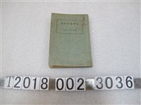 藏品(臺灣總督府《臺灣現勢要覽》)的圖片