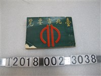 藏品(臺北市文獻委員會發行兼編輯《臺北市要覽》)的圖片