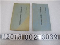 藏品(《臺灣總督府中央研究所林業部要覽》)的圖片