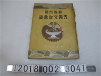 藏品(嘉義市役所《嘉義市制五周年紀念誌》)的圖片