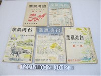 藏品(臺灣省農會第三指導部編《臺灣農業》)的圖片