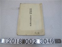 藏品(東京帝國大學農業部附屬演習林《臺灣演習林概要》)的圖片