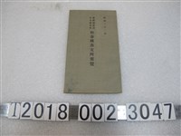 藏品(臺灣總督府中央研究所《恆春種畜支所要覽》)的圖片