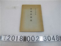 藏品(嘉義郡《嘉義郡概況》)的圖片