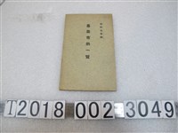 藏品(《嘉義市勢一覽》)的圖片