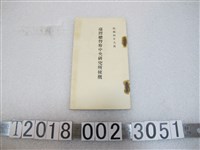 藏品(《臺灣總督府中央研究所梗概》)的圖片