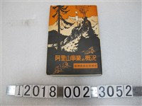 藏品(臺灣總督府營林所《阿里山事業概況》)的圖片