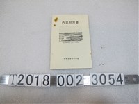藏品(臺灣總督府營林所《臺灣材指南》)的圖片