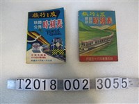 藏品(旅行之友編輯部發行《旅行之友鐵路時刻表》)的圖片