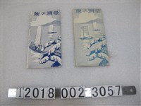 藏品(臺灣總督府交通局鐵道部《臺灣之旅》手冊)的圖片