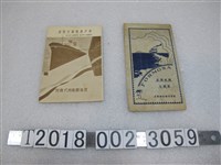 藏品(近海郵輪株式會臺灣航路航班表與神戶基隆縣航班表)的圖片