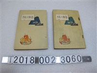 藏品(臺灣教育會編《臺灣之旅》)的圖片