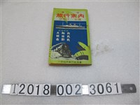 藏品(臺灣旅行社案內社發行《臺灣旅行導覽手冊》)的圖片