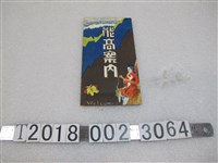 藏品(能高郡編纂《能高導覽手冊》)的圖片