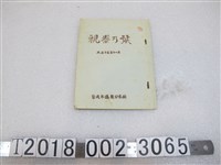 藏品(臺北市蓬萊公本校《視察指南》)的圖片
