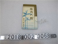 藏品(臺灣總督府臺灣大觀手冊)的圖片