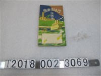 藏品(臺灣視察團說明書)的圖片