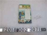 藏品(澎湖島大觀)的圖片