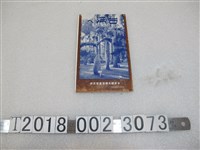 藏品(日本觀光聯盟臺灣支部臺灣旅遊指南)的圖片