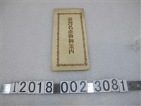 藏品(山一物產販賣所臺灣名產物指南)的圖片