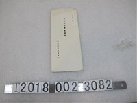 藏品(臺灣總督府專賣局臺灣專賣事業概要)的圖片