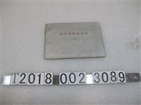 藏品(新竹州商工獎勵館發行《新竹州物產導覽手冊》)的圖片