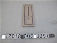 藏品(臺灣物產商三共舍臺灣名產土產指南)的圖片