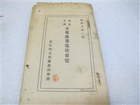 藏品(臺北州立宜蘭農林學校製本島北部地方主要蔬菜栽培要覽)的圖片