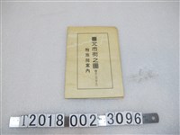 藏品(船越慶亮發行〈兩萬分之一臺北市街道圖〉附旅館指南)的圖片