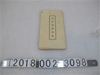 藏品(吉村商會印刷所發行〈臺北市案內圖〉)的圖片