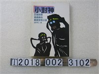 藏品(許丙丁著《小封神》)的圖片