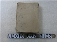 藏品(磯永吉著臺灣農會發行《水稻耕種法講演》)的圖片