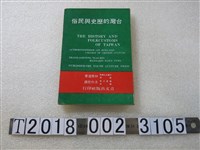 藏品(林衡道著《臺灣的歷史與民俗》)的圖片