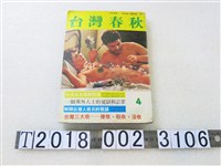 藏品(南兵和等著《臺灣春秋》第4期)的圖片