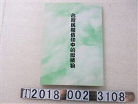 藏品(周榮杰著《臺灣民間信仰中的厭勝物》)的圖片