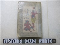 藏品(加藤瓢乎著《臺灣陣》)的圖片