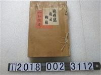 藏品(鹿島櫻巷著《國姓爺後日物語附錄紅淚史》)的圖片